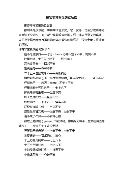 形容非常紧张的歇后语