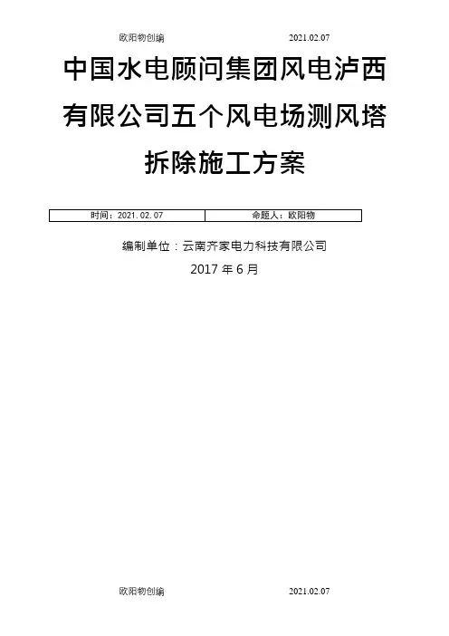 测风塔拆除施工方案之欧阳物创编