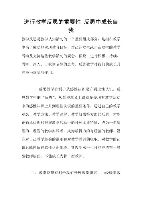 进行教学反思的重要性 反思中成长自我