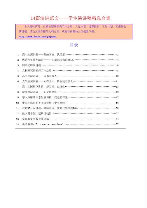 《高中生演讲稿——我的学校，我的家》等14篇演讲范文——学生演讲稿相关..