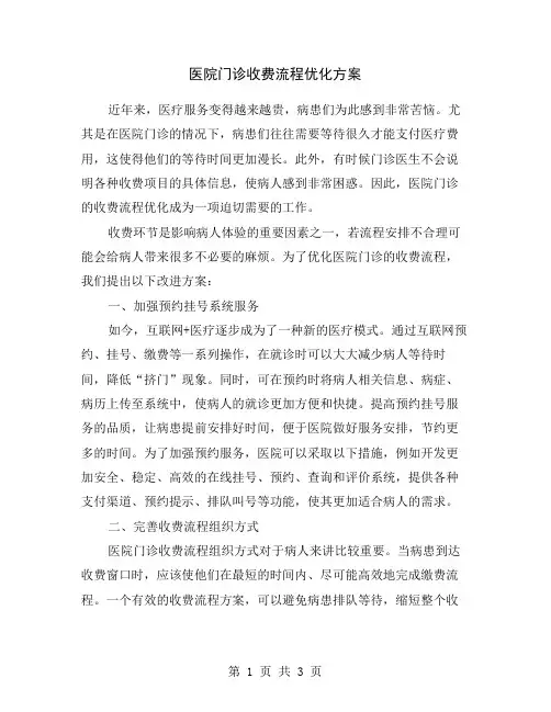 医院门诊收费流程优化方案