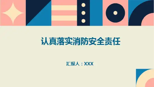 认真落实消防安全责任PPT课件