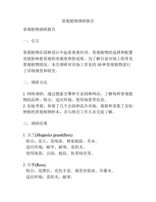 景观植物调研报告