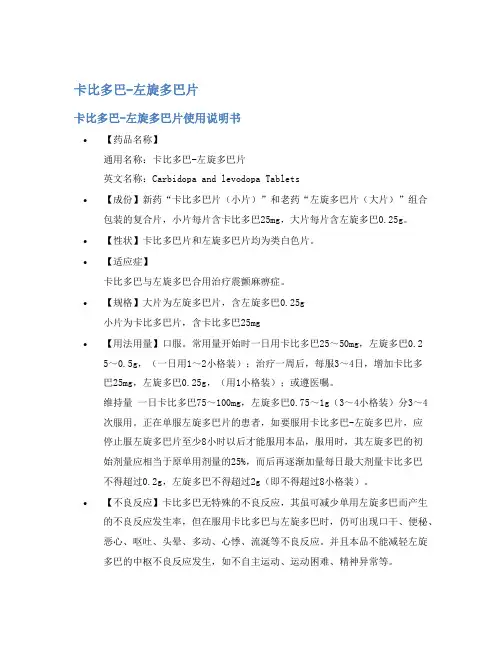 卡比多巴-左旋多巴片说明书