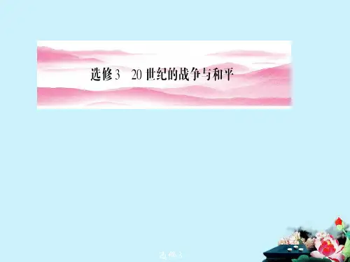 《金版新学案》高中历史一轮复习 第1讲 从第一次世界大战到第二次世界大战课件 人民版选修3