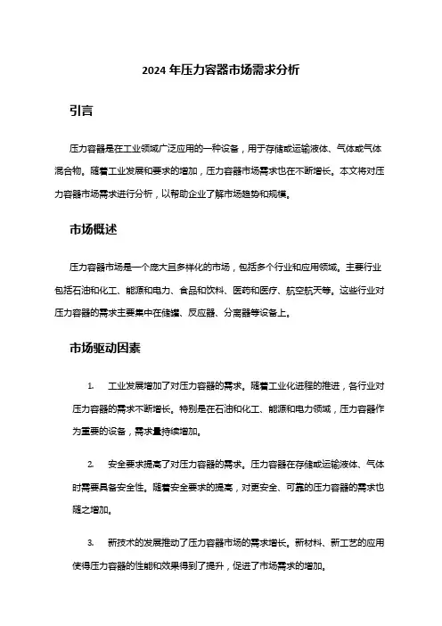 2024年压力容器市场需求分析