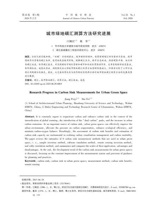 城市绿地碳汇测算方法研究进展