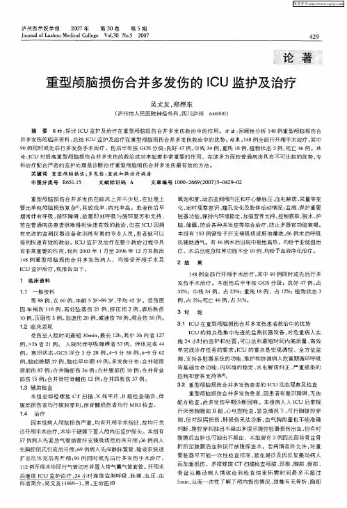 重型颅脑损伤合并多发伤的ICU监护及治疗