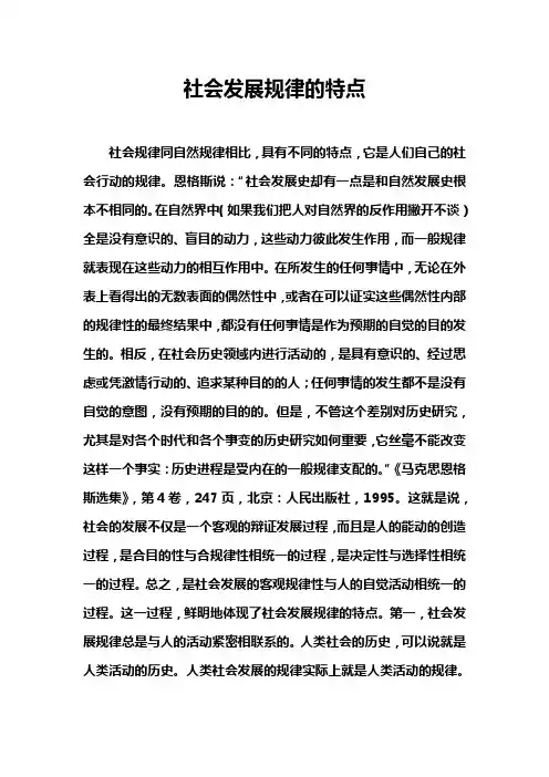 社会发展规律的特点
