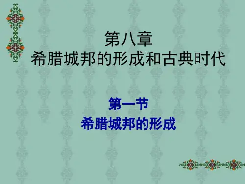 第八章  希腊城邦的形成和古典时代