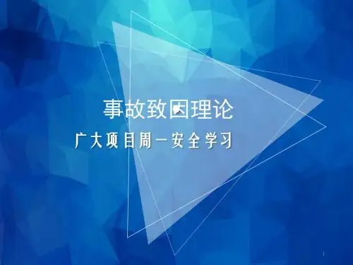 事故致因理论PPT幻灯片课件