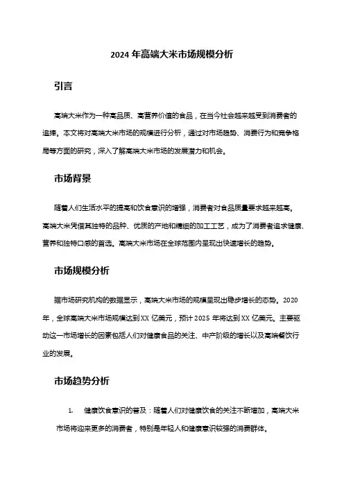 2024年高端大米市场规模分析