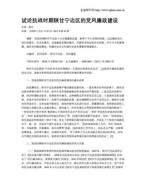 试论抗战时期陕甘宁边区的党风廉政建设