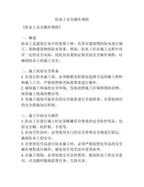 防水工安全操作规程