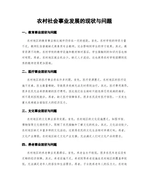 农村社会事业发展的现状与问题