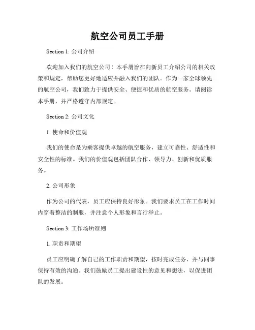 航空公司员工手册
