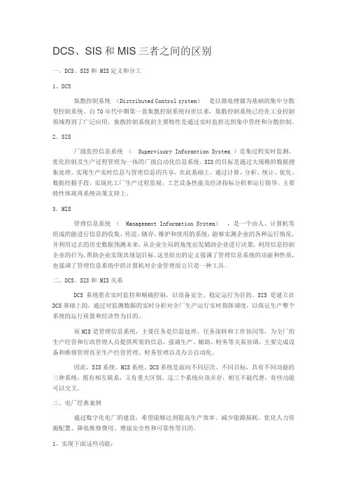 DCS、SIS和MIS三者之间的区别