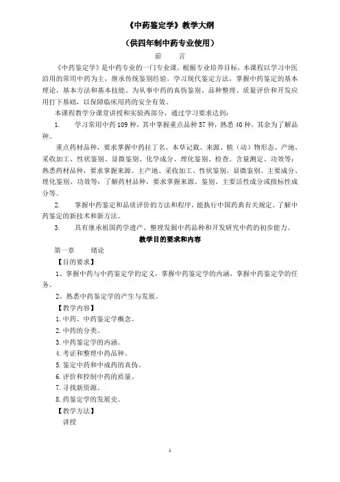 《中药鉴定学》教学大纲