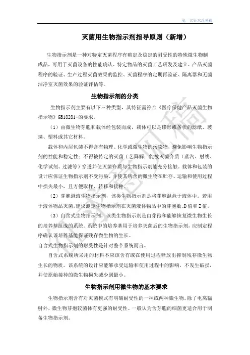 灭菌用生物指示剂指导原则(新增)