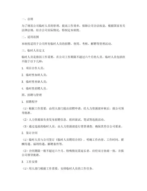 公司的临时人员管理制度