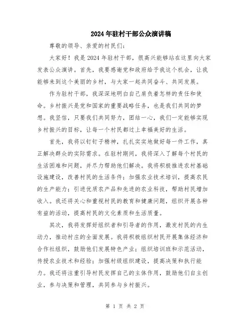 2024年驻村干部公众演讲稿