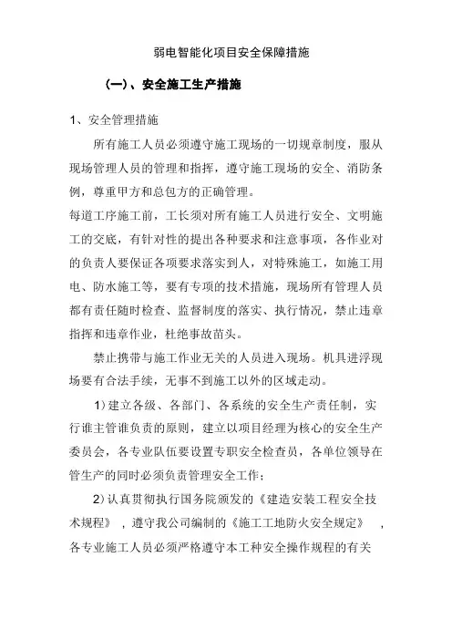 弱电智能化项目安全保障措施