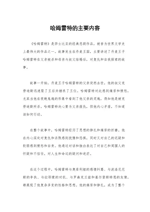 哈姆雷特的主要内容