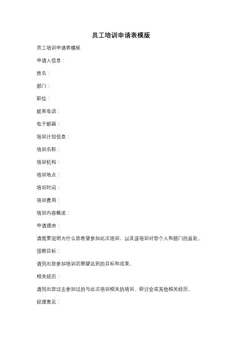 员工培训申请表模版