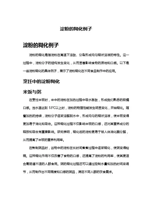 淀粉的糊化例子