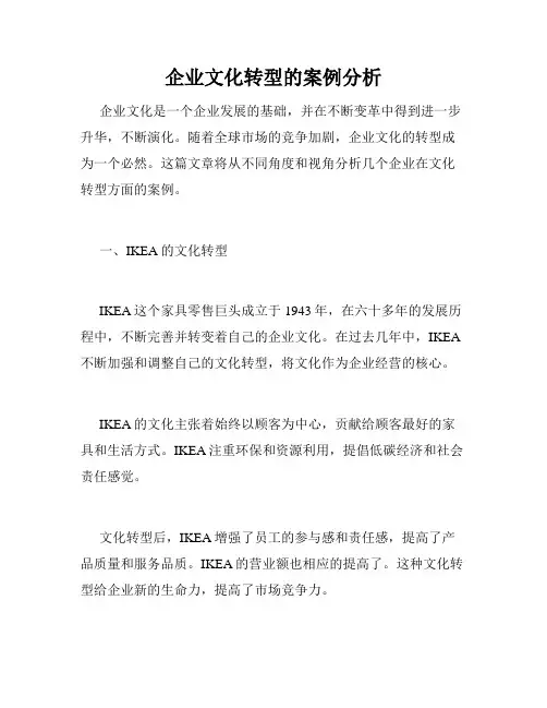 企业文化转型的案例分析