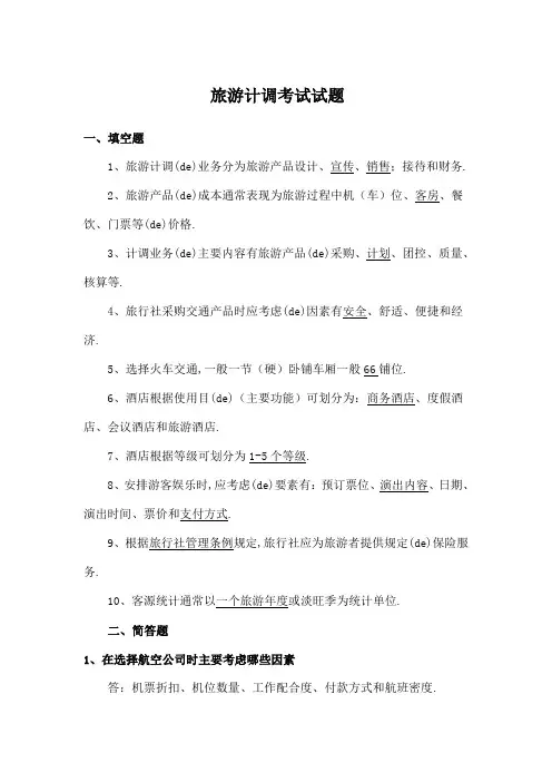 旅游计调考试试题