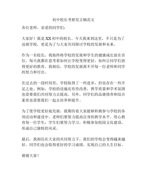 初中校长考察发言稿范文