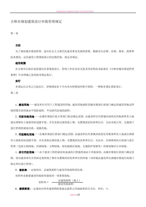 吉林市行政区建设工程规划设计规定