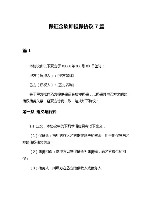 保证金质押担保协议7篇