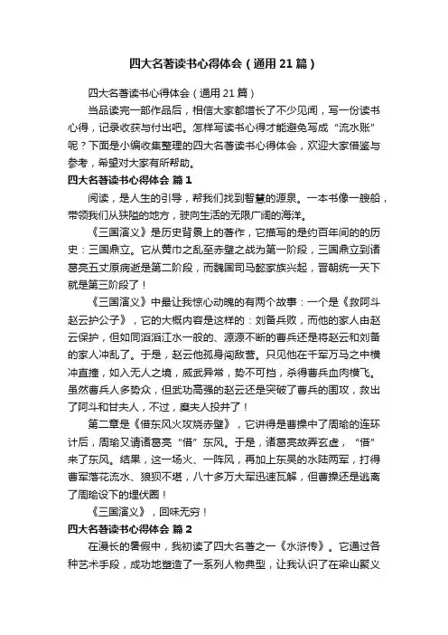 四大名著读书心得体会（通用21篇）