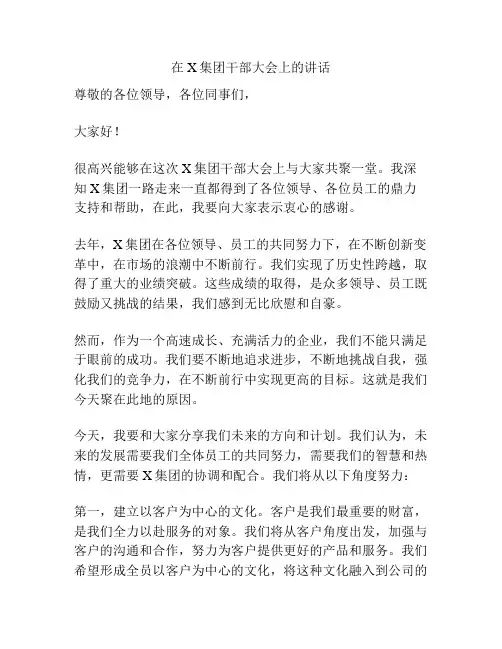 在X集团干部大会上的讲话