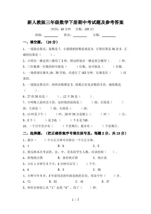 新人教版三年级数学下册期中考试题及参考答案