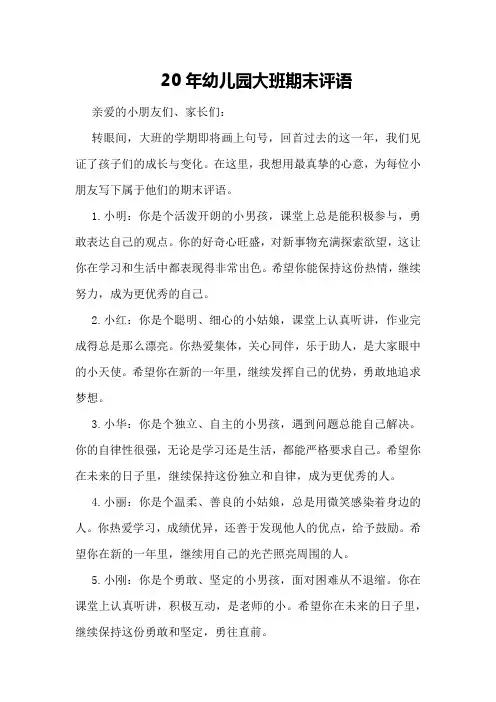 20年幼儿园大班期末评语