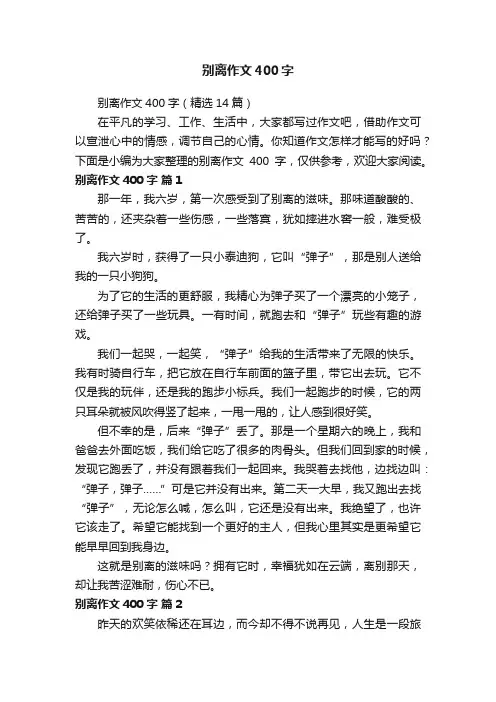 别离作文400字（精选14篇）