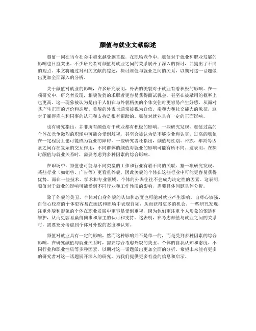 颜值与就业文献综述