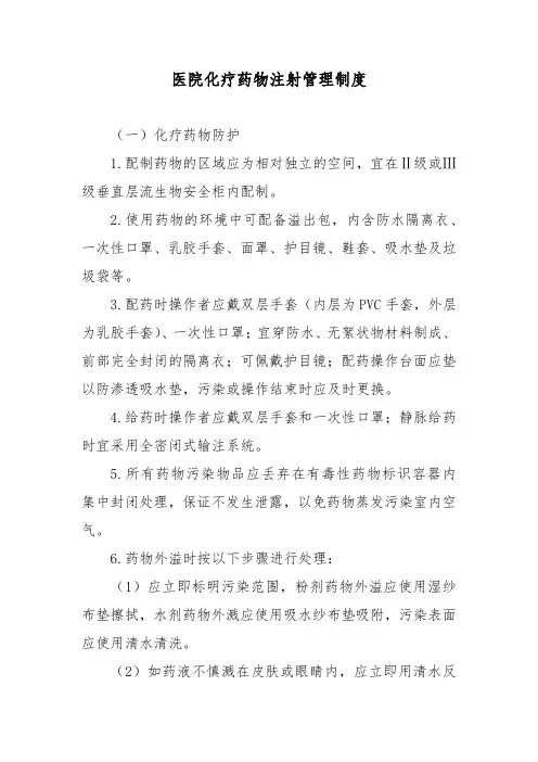 医院化疗药物注射管理制度