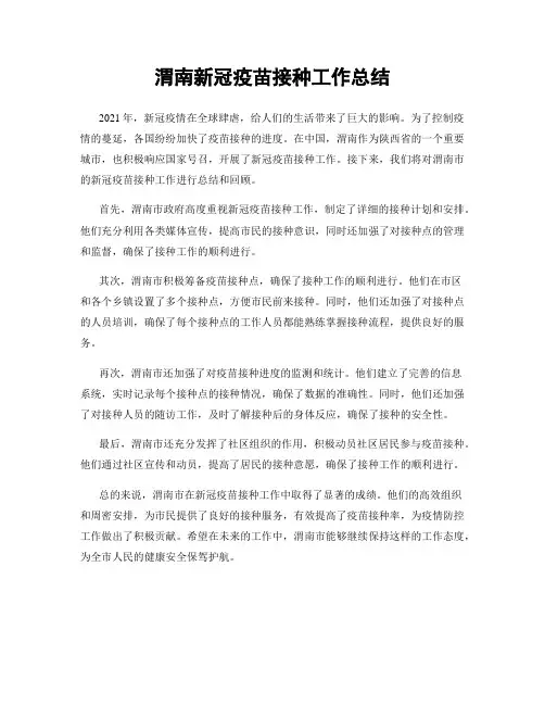 渭南新冠疫苗接种工作总结