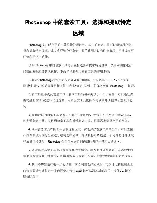 Photoshop中的套索工具：选择和提取特定区域