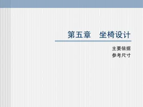 人机工程学讲义 第五章  坐椅设计