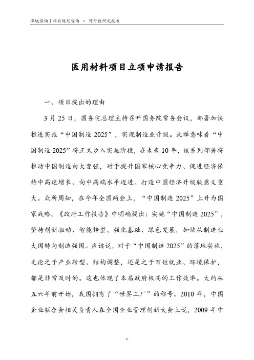 医用材料项目立项申请报告
