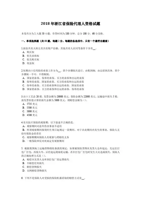 2018年浙江省保险代理人资格试题