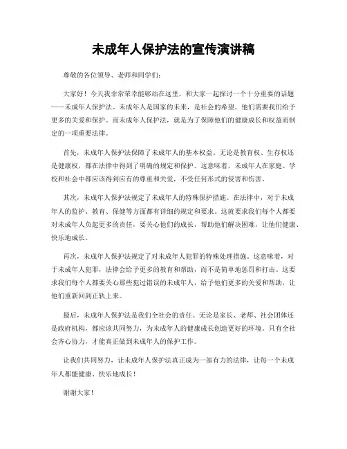 未成年人保护法的宣传演讲稿