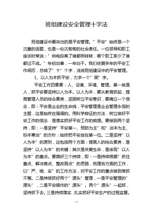 班组建设安全管理十字法