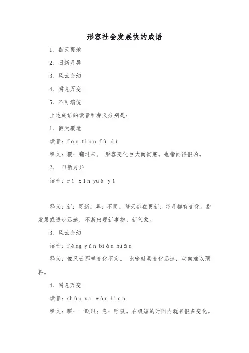 形容社会发展快的成语