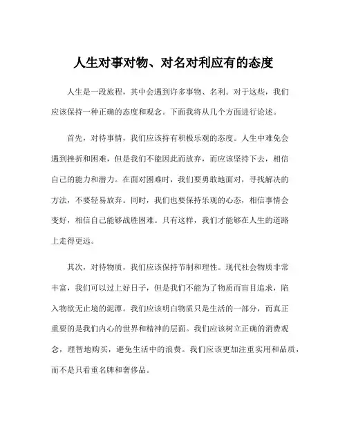 人生对事对物、对名对利应有的态度